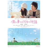 我和妻子的1778个故事 竹子 日本感人爱情片 DVD收藏版