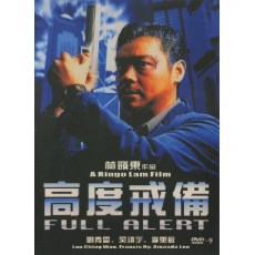 高度戒备 绝版香港三区珍藏版DVD 林岭东/刘青云/吴镇宇