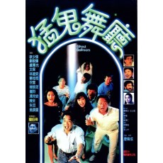 猛鬼舞厅 刘家辉/卢惠光/徐少强/陈百祥 香港恐怖片 DVD收藏版