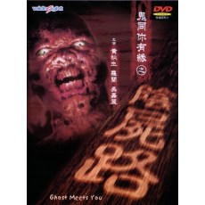 鬼同你有缘之阴尸路 香港恐怖片 黄秋生/吴家丽/罗兰 DVD收藏版
