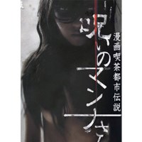 长泽奈央主演日本恐怖剧《真奈的诅咒》6DVD