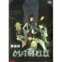 泰国恐怖片《黑森林》  恐怖片专营店