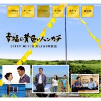 幸福的黄手帕电视版  阿部寛/堀北真希