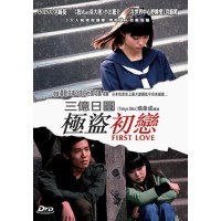 三亿日圆极度初恋 DVD收藏版 宫崎葵