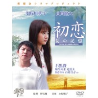 初恋~夏之记忆 日本爱情电影 DVD收藏版 多岐川華子/山田健太