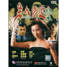 生人勿近之问米 国粤双语DVD收藏版 朱茵/钱嘉乐/尹天照 盒装