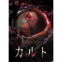 カルト/CULT 日本近几年来最为好看的恐怖片 白石晃士作品DVD收藏