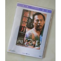 边缘岁月 香港乐贸DVD收藏版 狄龙/郑文雅/袁洁莹/郑浩南