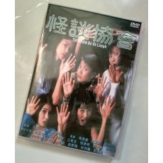 怪谈协会 香港经典恐怖片 袁咏仪/黎姿/舒淇 国粤双语DVD收藏版