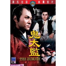 鬼太监 邵氏经典电影 DVD收藏版 焦姣/宗华/白鹰/王侠