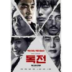 毒战韩国版 2018年韩国电影 导演剪辑加长版 DVD收藏版