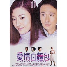 爱情白面包 吴镇宇/李嘉欣/苏永康 DVD收藏版